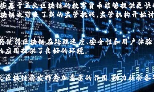    正火的区块链：未来数字经济的引擎  / 
 guanjianci  区块链, 正火, 数字经济, 去中心化  /guanjianci 

什么是正火的区块链
“正火”一词源于冶金学，通常是指对金属材料进行加热处理，以达到改善其性能的目的。在区块链的语境下，“正火”可以引申为对区块链技术的和成熟化处理。正火的区块链不仅具备去中心化的特征，还能提高交易效率、安全性和可扩展性，从而更好地服务于社会各行各业。随着数字经济的发展，正火的区块链成为了未来商业模式创新和资源配置的重要工具。

正火区块链的主要特征
正火的区块链包含几个显著特征，这些特征使其成为数字经济中的重要推动力：
ul
    listrong去中心化:/strong 区块链的最大优势在于其去中心化特性，所有参与方都可以对数据进行验证和保存，减少了对单一权威机构的依赖。/li
    listrong安全性:/strong 通过加密技术，区块链数据一旦记录便无法轻易更改，保证了数据的安全性与可靠性。/li
    listrong透明性:/strong 在区块链上每一笔交易都可以被所有参与者查看，提升了系统的透明度，有助于建立信任机制。/li
    listrong智能合约:/strong 通过自动执行合约条款，省去了中介环节，提高了交易的效率。/li
/ul

正火区块链的应用场景
正火的区块链技术已经在多个领域获得应用，具体场景包括：
ul
    listrong金融服务:/strong 区块链正在重塑金融行业的运营模式，包括跨境支付、电子钱包、证券交易等方面。/li
    listrong供应链管理:/strong 通过区块链技术，实现供应链的透明化和可追溯性，提升产品的安全性和效率。/li
    listrong身份认证:/strong 利用区块链创建数字身份，确保用户身份的安全性和隐私保护。/li
    listrong数字版权:/strong 创作者可以通过区块链技术有效保护自己的数字作品版权，减少侵权现象。/li
/ul

正火区块链的优势
正火区块链的推广使用具有多方面的优势：
ul
    listrong提升效率:/strong 通过消除中介环节和简化交易流程，区块链技术大幅提升了效率。/li
    listrong降低成本:/strong 在许多场景中，通过区块链技术可以有效减少交易成本。/li
    listrong增强信任:/strong 由于数据不可篡改和交易透明，正火区块链能够有效增强各方之间的信任。/li
    listrong创新商业模式:/strong 有助于企业构建新的商业模式，比如基于区块链的分布式应用程序（DApp）。/li
/ul

常见问题解答

1. 正火区块链如何解决当前区块链网络的性能瓶颈?
在当前区块链技术中，性能瓶颈主要体现在交易速度和网络扩展性等方面。正火区块链可以通过多种方式来克服这些瓶颈。例如，采用分片技术将网络负载分散到多个节点，允许更高的交易并行处理速度。此外，利用侧链和双层网络也能有效提高整体系统的响应速度。
另一方面，许多正火区块链项目正在研究新共识机制，例如权益证明（PoS）或委托权益证明（DPoS），这些机制相较于传统的工作量证明（PoW）不再消耗大量资源，可以提升网络的处理能力。在性能提升的同时，这些新机制还能降低能耗，符合可持续发展的方向。

2. 正火区块链的安全性如何保障?
在区块链技术中，安全性是用户最关心的一个议题。正火区块链通过多种技术手段来确保系统的安全性。首先是数据的加密技术，所有的交易信息在上链前都会经过加密处理，只有拥有密钥的用户才能访问相应的信息。其次是分布式存储，数据分散存储在不同节点中，即使某一节点遭到攻击，也不会对整个网络造成影响。
此外，正火区块链还引入了多因素认证机制和安全审计等手段，确保系统的高安全性。在智能合约的开发上，现在也采用安全性审计工具来检测潜在漏洞，避免因代码不严谨而造成的安全风险。

3. 如何评估正火区块链的商业价值?
评估正火区块链的商业价值主要从几个角度进行分析。首先，评估其对提高业务效率的贡献。例如，是否能实现更快的交易处理时间，减少中介费用，乃至简化业务流程等。企业可以通过成本分析，将这些收益与引入区块链技术的初始投资对比，从而评估整体价值。
其次，需要考虑所解决问题的广泛性和紧迫性，若一个行业普遍存在的信息不对称和高成本问题，正火区块链的价值将更加明显。再者，评估技术的拓展性，例如区块链是否能够与人工智能、大数据等其他技术相结合，带来新的业务机会。
最后，还需关注行业发展和监管政策的变化，长远来看，行业的规范和标准化将可能影响区块链的商业价值。

4. 正火区块链在数字货币领域的影响如何?
正火区块链为数字货币的创新和发展注入了新的活力。首先，正火区块链技术在交易安全、成本控制等方面的优势，使更多的用户愿意接纳数字货币。此外，一些基于正火区块链的数字货币能够提供更快的交易速度和更低的交易费用，从而吸引了大量投资者。
同时，正火区块链助力去中心化金融（DeFi）等新兴领域的发展，通过智能合约实现的借贷、交易、稳定币等金融工具逐步丰富了数字货币的生态。此外，正火区块链也带来了新的监管挑战，监管机构开始讨论如何在保护消费者的权益与促进技术创新之间找到平衡，使得数字货币在合规的框架内快速生长。

5. 正火区块链的未来发展趋势是什么?
未来，正火区块链的发展趋势将朝着几个方向前进。首先，将会有更多的行业深入探索区块链应用，尤其是在金融、供应链、医疗等领域。其次，技术的持续创新将使得区块链在处理速度、安全性和用户体验等方面不断提升。
与此同时，随着全球数字经济的蓬勃发展，区块链的去中心化特性将会被更多社会组织和政府认可与采用。同时，各种合规性和监管政策逐步成熟，为区块链的应用提供了良好的环境。
最后，跨链技术的发展将使各个区块链平台能够互相交流和协作，形成一个更为全面和深远的数字经济生态。

总结而言，正火区块链作为推动数字经济的关键技术，致力于解决现有区块链技术面临的瓶颈问题，并在多种应用场景中表现出色。随着技术的不断进步，正火区块链将发挥愈加重要的作用，助力社会各界实现更高效、安全、去中心化的未来。