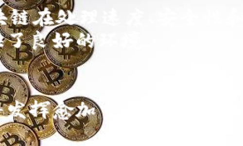    正火的区块链：未来数字经济的引擎  / 
 guanjianci  区块链, 正火, 数字经济, 去中心化  /guanjianci 

什么是正火的区块链
“正火”一词源于冶金学，通常是指对金属材料进行加热处理，以达到改善其性能的目的。在区块链的语境下，“正火”可以引申为对区块链技术的和成熟化处理。正火的区块链不仅具备去中心化的特征，还能提高交易效率、安全性和可扩展性，从而更好地服务于社会各行各业。随着数字经济的发展，正火的区块链成为了未来商业模式创新和资源配置的重要工具。

正火区块链的主要特征
正火的区块链包含几个显著特征，这些特征使其成为数字经济中的重要推动力：
ul
    listrong去中心化:/strong 区块链的最大优势在于其去中心化特性，所有参与方都可以对数据进行验证和保存，减少了对单一权威机构的依赖。/li
    listrong安全性:/strong 通过加密技术，区块链数据一旦记录便无法轻易更改，保证了数据的安全性与可靠性。/li
    listrong透明性:/strong 在区块链上每一笔交易都可以被所有参与者查看，提升了系统的透明度，有助于建立信任机制。/li
    listrong智能合约:/strong 通过自动执行合约条款，省去了中介环节，提高了交易的效率。/li
/ul

正火区块链的应用场景
正火的区块链技术已经在多个领域获得应用，具体场景包括：
ul
    listrong金融服务:/strong 区块链正在重塑金融行业的运营模式，包括跨境支付、电子钱包、证券交易等方面。/li
    listrong供应链管理:/strong 通过区块链技术，实现供应链的透明化和可追溯性，提升产品的安全性和效率。/li
    listrong身份认证:/strong 利用区块链创建数字身份，确保用户身份的安全性和隐私保护。/li
    listrong数字版权:/strong 创作者可以通过区块链技术有效保护自己的数字作品版权，减少侵权现象。/li
/ul

正火区块链的优势
正火区块链的推广使用具有多方面的优势：
ul
    listrong提升效率:/strong 通过消除中介环节和简化交易流程，区块链技术大幅提升了效率。/li
    listrong降低成本:/strong 在许多场景中，通过区块链技术可以有效减少交易成本。/li
    listrong增强信任:/strong 由于数据不可篡改和交易透明，正火区块链能够有效增强各方之间的信任。/li
    listrong创新商业模式:/strong 有助于企业构建新的商业模式，比如基于区块链的分布式应用程序（DApp）。/li
/ul

常见问题解答

1. 正火区块链如何解决当前区块链网络的性能瓶颈?
在当前区块链技术中，性能瓶颈主要体现在交易速度和网络扩展性等方面。正火区块链可以通过多种方式来克服这些瓶颈。例如，采用分片技术将网络负载分散到多个节点，允许更高的交易并行处理速度。此外，利用侧链和双层网络也能有效提高整体系统的响应速度。
另一方面，许多正火区块链项目正在研究新共识机制，例如权益证明（PoS）或委托权益证明（DPoS），这些机制相较于传统的工作量证明（PoW）不再消耗大量资源，可以提升网络的处理能力。在性能提升的同时，这些新机制还能降低能耗，符合可持续发展的方向。

2. 正火区块链的安全性如何保障?
在区块链技术中，安全性是用户最关心的一个议题。正火区块链通过多种技术手段来确保系统的安全性。首先是数据的加密技术，所有的交易信息在上链前都会经过加密处理，只有拥有密钥的用户才能访问相应的信息。其次是分布式存储，数据分散存储在不同节点中，即使某一节点遭到攻击，也不会对整个网络造成影响。
此外，正火区块链还引入了多因素认证机制和安全审计等手段，确保系统的高安全性。在智能合约的开发上，现在也采用安全性审计工具来检测潜在漏洞，避免因代码不严谨而造成的安全风险。

3. 如何评估正火区块链的商业价值?
评估正火区块链的商业价值主要从几个角度进行分析。首先，评估其对提高业务效率的贡献。例如，是否能实现更快的交易处理时间，减少中介费用，乃至简化业务流程等。企业可以通过成本分析，将这些收益与引入区块链技术的初始投资对比，从而评估整体价值。
其次，需要考虑所解决问题的广泛性和紧迫性，若一个行业普遍存在的信息不对称和高成本问题，正火区块链的价值将更加明显。再者，评估技术的拓展性，例如区块链是否能够与人工智能、大数据等其他技术相结合，带来新的业务机会。
最后，还需关注行业发展和监管政策的变化，长远来看，行业的规范和标准化将可能影响区块链的商业价值。

4. 正火区块链在数字货币领域的影响如何?
正火区块链为数字货币的创新和发展注入了新的活力。首先，正火区块链技术在交易安全、成本控制等方面的优势，使更多的用户愿意接纳数字货币。此外，一些基于正火区块链的数字货币能够提供更快的交易速度和更低的交易费用，从而吸引了大量投资者。
同时，正火区块链助力去中心化金融（DeFi）等新兴领域的发展，通过智能合约实现的借贷、交易、稳定币等金融工具逐步丰富了数字货币的生态。此外，正火区块链也带来了新的监管挑战，监管机构开始讨论如何在保护消费者的权益与促进技术创新之间找到平衡，使得数字货币在合规的框架内快速生长。

5. 正火区块链的未来发展趋势是什么?
未来，正火区块链的发展趋势将朝着几个方向前进。首先，将会有更多的行业深入探索区块链应用，尤其是在金融、供应链、医疗等领域。其次，技术的持续创新将使得区块链在处理速度、安全性和用户体验等方面不断提升。
与此同时，随着全球数字经济的蓬勃发展，区块链的去中心化特性将会被更多社会组织和政府认可与采用。同时，各种合规性和监管政策逐步成熟，为区块链的应用提供了良好的环境。
最后，跨链技术的发展将使各个区块链平台能够互相交流和协作，形成一个更为全面和深远的数字经济生态。

总结而言，正火区块链作为推动数字经济的关键技术，致力于解决现有区块链技术面临的瓶颈问题，并在多种应用场景中表现出色。随着技术的不断进步，正火区块链将发挥愈加重要的作用，助力社会各界实现更高效、安全、去中心化的未来。