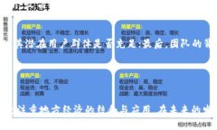   区块链与文昌链的全面对比：创新与应用的区别