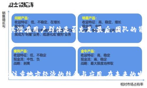   区块链与文昌链的全面对比：创新与应用的区别 / 
 guanjianci 区块链, 文昌链, 区块链技术, 数字货币 /guanjianci 

引言
随着区块链技术的发展，各类区块链应用层出不穷。尤其是在数字货币、智能合约等领域，区块链发挥了巨大的作用。在众多的区块链项目中，文昌链作为一个较新的概念逐渐被关注。那么，区块链与文昌链究竟有何区别？本文将从技术原理、应用场景、市场表现等多个维度进行详细探讨。

一、区块链的基本概念与原理
区块链是一种去中心化的分布式账本技术，它通过一系列复杂的加密算法和共识机制，确保数据的安全性和完整性。在区块链网络中，所有参与节点均可访问同一个数据簿，每次交易或数据变动都需要经过网络中多个节点的验证，确保其合法性。区块链的结构由区块和链组成，区块内存储的是交易数据，而链则是通过哈希值将各个区块连接起来，形成一个不可篡改的数据序列。

区块链系统的核心特性包括去中心化、透明性、安全性和不可篡改性。这些特性使得区块链在金融、供应链管理、数字身份认证等多个领域得以广泛应用。

二、文昌链的概念及定位
文昌链是近年来崭露头角的一种区域性区块链经济体。其主要目的是推动地方经济的数字化转型，实现资源的高效配置和精准服务。文昌链通常与地方政府、企业和居民生活紧密结合，旨在构建一个开放、共享的数字经济生态。

文昌链的设计通常围绕地方特色产业展开，例如，在文昌市，文昌链可能会融入当地的农业、旅游等产业，借助区块链技术提高这些领域的效率和透明度。与传统的区块链相比，文昌链更多地关注于地方经济的实际应用，而不仅仅是技术层面的创新。

三、区块链与文昌链的技术差异
从技术角度来看，区块链与文昌链的主要区别在于它们的设计目标和实现方式。区块链是一种通用的底层技术，可以被应用于各种场景，包括金融、物流、医疗等。而文昌链则是一种特定地区、特定应用的区块链实现，更多地强调集成地方特色、服务地方经济。

区块链通常采用公有链、不完全公有链或私有链的形式，允许不同的用户和组织加入网络。而文昌链则往往是一个相对封闭的网络，成员主要由地方政府、企业、居民等固定群体组成，以便于针对地方特定需求进行配置。

四、应用场景的差异
区块链的应用场景非常广泛，主要集中在金融服务、供应链管理、物联网、身份验证等领域。例如，许多金融机构使用区块链技术进行跨境支付、证券交易等，以提高效率和安全性。而文昌链则更注重与地方经济的结合，应用场景主要包括地方税务、土地管理、地方文化保护等。

在实际应用中，区块链的开放性和去中心化特质使它适用于多方合作的场景，而文昌链由于其特定的地域性，更倾向于集中资源解决本地居民关心的问题，例如社保、教育、医疗等事务的管理和透明化。

五、市场表现的分析
区块链市场表现的多样性也反映了它在全球经济中的重要性。在全球范围内，许多区块链项目吸引了亿万投资者和机构的关注，促进了数字资产的繁荣。然而，文昌链作为一个区域性的项目，其市场表现更加受限于地方经济的活力和政策支持。文昌链的成功与否往往取决于地方政府的推动力度以及参与者的积极性。

例如，一些地方政府可能会依靠文昌链吸引外资，促进产业园区的发展；而另一些地区则可能因为缺乏足够的人才和资源，导致文昌链项目的推进缓慢。此外，地方政府的政策支持和法律监管也是影响文昌链市场表现的重要因素。

六、问题一：区块链技术的安全性如何？
区块链技术的安全性主要体现在其去中心化和加密保护的机制。每个参与节点都拥有一份完整的账本副本，任何单一节点无法独立做出改动，这种设计使得攻击者无法轻易改变数据。此外，区块链中使用的哈希算法也为数据的完整性提供了保护，任何微小的变化都将导致哈希值的显著变化，使其易于识别。

然而，这并不意味着区块链是绝对安全的。虽然区块链的去中心化特征能够增加系统的抗攻击能力，但它也面临着51%攻击、智能合约漏洞及其他安全威胁。因此，继续加强安全措施和技术的改进仍然是区块链领域的重要任务。

七、问题二：文昌链如何促进地方经济发展？
文昌链通过整合地方资源，推动数字化转型，有助于提高地方经济的竞争力和可持续发展。其一，文昌链可以通过透明化的交易记录增强地方企业间的信任，降低交易成本；其二，文昌链能够作为地方政府推动创新的工具，通过数字化服务提升公共服务的质量和效率；其三，文昌链还可助力特色产业发展，通过数据驱动的决策资源配置。

例如，在文昌地区，地方政府可借助文昌链建立农业生产的追溯系统，让消费者了解每一个农产品的来源及生产过程，增加市场透明度，同时提升消费者的信任感。此外，通过文昌链，政府还可以更有效地管理社会资源，实现精细化管理。

八、问题三：传统企业如何在区块链浪潮中转型？
随着区块链技术的兴起，传统企业面临转型的压力。在这一过程中，企业需首先认识到区块链的潜力与适用性，评估自身业务中哪些环节可以受益于这一技术。其次，企业需要主动参与区块链生态的建设，通过技术合作和联合创新来推动数字化转型。同时，培训和提升员工的技术能力也是传统企业成功转型的关键。

在转型过程中，传统企业应结合自身优势与市场需求，探索与区块链相结合的新模式。比如，金融机构可以利用区块链技术提升跨境支付的效率，零售企业可以通过区块链供应链管理，从而降低成本、提升效益。

九、问题四：文昌链的未来发展趋势是什么？
文昌链的未来发展趋势将受到技术进步、政策支持以及市场需求等多重因素的影响。随着区块链技术的不断成熟，文昌链将更加注重与大数据、人工智能等前沿技术的融合，提高其智能化水平。此外，文昌链可能会扩展至更多的领域，促进更多业务场景的落地应用。

政策方面，地方政府的支持将是文昌链可持续发展的重要保障。未来，文昌链可能获得更多的政策红利，促进更多企业和个人的参与。同时，随着大众对数字经济认知的提升，文昌链的社会影响力也将逐渐增强。

十、问题五：如何评估区块链项目的价值？
评估一个区块链项目的价值，可以从多个维度进行。首先是技术实现，可关注项目的技术架构、共识机制及安全性等；其次是市场需求，需分析该项目是否能解决现实问题，其潜在用户群体是否充足；最后，团队的背景及经验也是重要指标，一个强大的团队能够有效推动项目的实施和推广。

此外，项目的社区支持、合作伙伴、资金链稳定性等也是评估其价值的重要因素。关注项目的动态、参与者的热情以及行业反馈，将为投资者或潜在用户提供更多决策依据。

结论
通过对区块链与文昌链的深入分析，我们可以看到两者在技术实现、应用场景和市场表现等方面的显著区别。区块链作为一种基础技术，具有广泛的适用性，而文昌链则更注重地方经济的结合与应用。在未来的发展中，区块链与文昌链都有其独特的发展道路。我们应当在了解这些技术的基础上，积极探索它们的潜能与价值。