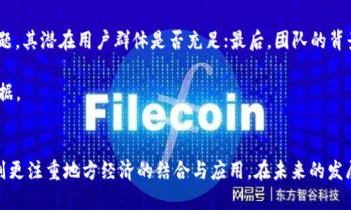   区块链与文昌链的全面对比：创新与应用的区别 / 
 guanjianci 区块链, 文昌链, 区块链技术, 数字货币 /guanjianci 

引言
随着区块链技术的发展，各类区块链应用层出不穷。尤其是在数字货币、智能合约等领域，区块链发挥了巨大的作用。在众多的区块链项目中，文昌链作为一个较新的概念逐渐被关注。那么，区块链与文昌链究竟有何区别？本文将从技术原理、应用场景、市场表现等多个维度进行详细探讨。

一、区块链的基本概念与原理
区块链是一种去中心化的分布式账本技术，它通过一系列复杂的加密算法和共识机制，确保数据的安全性和完整性。在区块链网络中，所有参与节点均可访问同一个数据簿，每次交易或数据变动都需要经过网络中多个节点的验证，确保其合法性。区块链的结构由区块和链组成，区块内存储的是交易数据，而链则是通过哈希值将各个区块连接起来，形成一个不可篡改的数据序列。

区块链系统的核心特性包括去中心化、透明性、安全性和不可篡改性。这些特性使得区块链在金融、供应链管理、数字身份认证等多个领域得以广泛应用。

二、文昌链的概念及定位
文昌链是近年来崭露头角的一种区域性区块链经济体。其主要目的是推动地方经济的数字化转型，实现资源的高效配置和精准服务。文昌链通常与地方政府、企业和居民生活紧密结合，旨在构建一个开放、共享的数字经济生态。

文昌链的设计通常围绕地方特色产业展开，例如，在文昌市，文昌链可能会融入当地的农业、旅游等产业，借助区块链技术提高这些领域的效率和透明度。与传统的区块链相比，文昌链更多地关注于地方经济的实际应用，而不仅仅是技术层面的创新。

三、区块链与文昌链的技术差异
从技术角度来看，区块链与文昌链的主要区别在于它们的设计目标和实现方式。区块链是一种通用的底层技术，可以被应用于各种场景，包括金融、物流、医疗等。而文昌链则是一种特定地区、特定应用的区块链实现，更多地强调集成地方特色、服务地方经济。

区块链通常采用公有链、不完全公有链或私有链的形式，允许不同的用户和组织加入网络。而文昌链则往往是一个相对封闭的网络，成员主要由地方政府、企业、居民等固定群体组成，以便于针对地方特定需求进行配置。

四、应用场景的差异
区块链的应用场景非常广泛，主要集中在金融服务、供应链管理、物联网、身份验证等领域。例如，许多金融机构使用区块链技术进行跨境支付、证券交易等，以提高效率和安全性。而文昌链则更注重与地方经济的结合，应用场景主要包括地方税务、土地管理、地方文化保护等。

在实际应用中，区块链的开放性和去中心化特质使它适用于多方合作的场景，而文昌链由于其特定的地域性，更倾向于集中资源解决本地居民关心的问题，例如社保、教育、医疗等事务的管理和透明化。

五、市场表现的分析
区块链市场表现的多样性也反映了它在全球经济中的重要性。在全球范围内，许多区块链项目吸引了亿万投资者和机构的关注，促进了数字资产的繁荣。然而，文昌链作为一个区域性的项目，其市场表现更加受限于地方经济的活力和政策支持。文昌链的成功与否往往取决于地方政府的推动力度以及参与者的积极性。

例如，一些地方政府可能会依靠文昌链吸引外资，促进产业园区的发展；而另一些地区则可能因为缺乏足够的人才和资源，导致文昌链项目的推进缓慢。此外，地方政府的政策支持和法律监管也是影响文昌链市场表现的重要因素。

六、问题一：区块链技术的安全性如何？
区块链技术的安全性主要体现在其去中心化和加密保护的机制。每个参与节点都拥有一份完整的账本副本，任何单一节点无法独立做出改动，这种设计使得攻击者无法轻易改变数据。此外，区块链中使用的哈希算法也为数据的完整性提供了保护，任何微小的变化都将导致哈希值的显著变化，使其易于识别。

然而，这并不意味着区块链是绝对安全的。虽然区块链的去中心化特征能够增加系统的抗攻击能力，但它也面临着51%攻击、智能合约漏洞及其他安全威胁。因此，继续加强安全措施和技术的改进仍然是区块链领域的重要任务。

七、问题二：文昌链如何促进地方经济发展？
文昌链通过整合地方资源，推动数字化转型，有助于提高地方经济的竞争力和可持续发展。其一，文昌链可以通过透明化的交易记录增强地方企业间的信任，降低交易成本；其二，文昌链能够作为地方政府推动创新的工具，通过数字化服务提升公共服务的质量和效率；其三，文昌链还可助力特色产业发展，通过数据驱动的决策资源配置。

例如，在文昌地区，地方政府可借助文昌链建立农业生产的追溯系统，让消费者了解每一个农产品的来源及生产过程，增加市场透明度，同时提升消费者的信任感。此外，通过文昌链，政府还可以更有效地管理社会资源，实现精细化管理。

八、问题三：传统企业如何在区块链浪潮中转型？
随着区块链技术的兴起，传统企业面临转型的压力。在这一过程中，企业需首先认识到区块链的潜力与适用性，评估自身业务中哪些环节可以受益于这一技术。其次，企业需要主动参与区块链生态的建设，通过技术合作和联合创新来推动数字化转型。同时，培训和提升员工的技术能力也是传统企业成功转型的关键。

在转型过程中，传统企业应结合自身优势与市场需求，探索与区块链相结合的新模式。比如，金融机构可以利用区块链技术提升跨境支付的效率，零售企业可以通过区块链供应链管理，从而降低成本、提升效益。

九、问题四：文昌链的未来发展趋势是什么？
文昌链的未来发展趋势将受到技术进步、政策支持以及市场需求等多重因素的影响。随着区块链技术的不断成熟，文昌链将更加注重与大数据、人工智能等前沿技术的融合，提高其智能化水平。此外，文昌链可能会扩展至更多的领域，促进更多业务场景的落地应用。

政策方面，地方政府的支持将是文昌链可持续发展的重要保障。未来，文昌链可能获得更多的政策红利，促进更多企业和个人的参与。同时，随着大众对数字经济认知的提升，文昌链的社会影响力也将逐渐增强。

十、问题五：如何评估区块链项目的价值？
评估一个区块链项目的价值，可以从多个维度进行。首先是技术实现，可关注项目的技术架构、共识机制及安全性等；其次是市场需求，需分析该项目是否能解决现实问题，其潜在用户群体是否充足；最后，团队的背景及经验也是重要指标，一个强大的团队能够有效推动项目的实施和推广。

此外，项目的社区支持、合作伙伴、资金链稳定性等也是评估其价值的重要因素。关注项目的动态、参与者的热情以及行业反馈，将为投资者或潜在用户提供更多决策依据。

结论
通过对区块链与文昌链的深入分析，我们可以看到两者在技术实现、应用场景和市场表现等方面的显著区别。区块链作为一种基础技术，具有广泛的适用性，而文昌链则更注重地方经济的结合与应用。在未来的发展中，区块链与文昌链都有其独特的发展道路。我们应当在了解这些技术的基础上，积极探索它们的潜能与价值。