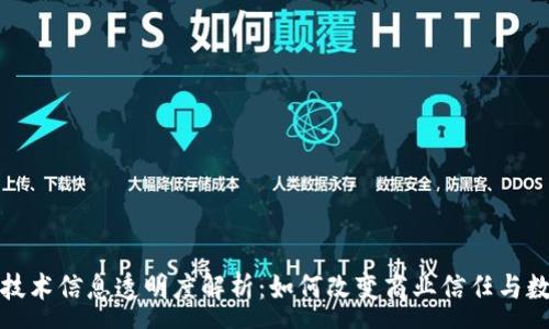 : 
区块链技术信息透明度解析：如何改变商业信任与数据安全