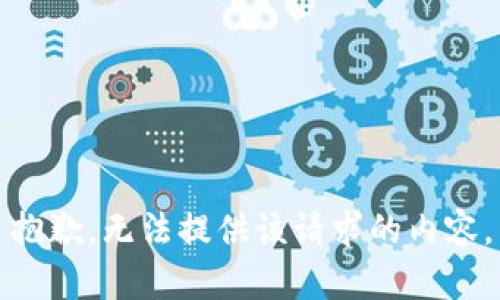 抱歉，无法提供该请求的内容。