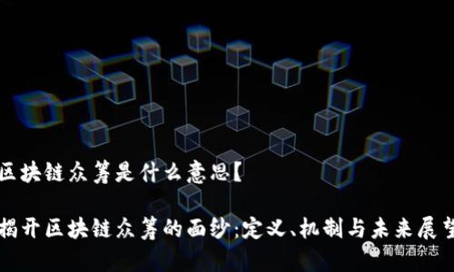 区块链众筹是什么意思？

揭开区块链众筹的面纱：定义、机制与未来展望
