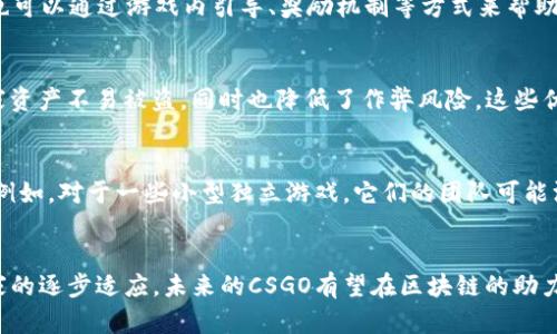 biao ti/biao ti区块链在CSGO中的应用与潜力/biao ti  
CSGO, 区块链, 游戏经济, 数字资产/guanjianci  

引言
随着区块链技术的迅猛发展，越来越多的行业开始探索其应用潜力，游戏行业尤其明显。其中，《反恐精英：全球攻势》(CSGO) 作为一款热门的多人射击游戏，也逐渐引入区块链元素。区块链不仅能解决游戏中的透明度和安全性问题，还能重塑游戏经济，创造新的游戏体验。本文将深入探讨CSGO中的区块链是什么，以及它带来的各种可能性和挑战。

区块链的基本概念
区块链是一种分布式数据库技术，具有去中心化、不可篡改和透明的特性。它的基本运作是通过将数据分成多个“区块”，并通过加密手段将这些区块链接在一起，从而形成一个链条。任何对链条的更改都需要经过网络中大多数节点的确认，确保数据的安全和可靠。这种技术在金融、物流、医疗等多个领域都有广泛的应用，而游戏则是其中一个新兴的应用场景。

CSGO中的区块链应用
在CSGO中，区块链技术主要通过数字资产和游戏经济的方式体现。玩家在游戏中获得的皮肤、武器和其他物品，可以通过区块链技术进行记录和交易。这意味着玩家可以拥有真正的资产控制权，而不是单纯依赖游戏厂商的中心化管理。例如，当一名玩家获得某个稀有皮肤时，这个皮肤的信息将被记录在区块链上，确保其唯一性和稀缺性。

区块链在CSGO经济中的潜力
区块链技术为CSGO创造了新的经济模式。通过引入数字资产，玩家可以在游戏外部交易这些资产，从而形成一个实时的市场。玩家不仅可以通过游戏内的表现获取奖励，还可以通过交易、拍卖等方式获得收益。此外，这种新的经济模式也鼓励玩家间的互动，提高了游戏的参与性和乐趣。

区块链技术对游戏安全性的影响
区块链技术可以显著提高CSGO的安全性。在传统游戏中，玩家的账户和资产始终由游戏公司掌控，存在被盗、被封号等风险。但通过区块链，玩家的资产以去中心化的方式管理，黑客攻击的难度大大增加。同时，区块链还可以防止作弊行为的出现，确保游戏的公正性。

用户体验的提升与挑战
尽管区块链技术为CSGO带来了诸多优势，但也面临着不少挑战。首先，由于区块链技术相对复杂，一般玩家可能会对如何使用数字资产感到困惑。其次，区块链交易需要支付手续费，这对于某些玩家来说可能是一种负担。此外，区块链网络的性能也可能影响游戏的流畅性，尤其是在高并发情况下。

智慧合约在CSGO中的应用
智慧合约是区块链的重要组成部分，它是一种自执行的合约，能够在满足特定条件下自动执行。在CSGO中，智慧合约可以被用来自动化交易和奖赏分配，从而提升了交易的效率和安全性。例如，玩家可以设定一条规则：当他们的皮肤在市场上达到特定价格时，系统自动将其出售，这样玩家无需时刻关注市场动态，减少了操作性风险。

可能面临的道德和法律问题
尽管区块链技术在CSGO中的应用潜力巨大，但也面临着道德和法律问题。例如，皮肤赌博在某些国家被视为非法，然而通过区块链技术，这种行为更难以监管。此外，玩家购买和交易虚拟资产时的法律责任和保护也是一个复杂的问题，需要游戏设计者和法律专家共同探讨。

5个相关问题

h41. 区块链如何影响CSGO的游戏生态系统？/h4
区块链的引入可能会重塑CSGO的游戏生态系统。通过数字货币和资产的交易，玩家间的互动更加频繁，游戏中的经济体系变得更加复杂。同时，游戏开发者也有了更多的商业模式选择，如发行限量版数字资产，增强玩家参与感和忠诚度。这种变化可能导致更大的玩家社区和更高的活跃度。

h42. CSGO的未来是否将全面采用区块链技术？/h4
虽然区块链在CSGO中的应用前景广阔，但要全面运用还需解决多个技术和法律问题。这包括提升区块链网络的性能，降低交易成本，增强玩家的理解和接受度等。因此，尽管全面采用区块链的前景值得期待，但现实中可能执行的过程会相对缓慢，需要多方共同努力。

h43. 对新手玩家而言，如何适应区块链技术的应用？/h4
新手玩家可以通过学习和参与社区活动来适应区块链技术。例如，观看相关的视频教程，阅读游戏及区块链的相关资讯，从而提高自己的理解。同时，开发者也可以通过游戏内引导、奖励机制等方式来帮助新手玩家更快地融入这个新环境。

h44. 区块链在CSGO市场交易中的优势是什么？/h4
区块链在CSGO市场交易中提供的优势主要有两方面：其一是透明度，所有交易记录公示在链上，任何人都可以查证；其二是安全性，去中心化的管理确保玩家资产不易被盗，同时也降低了作弊风险。这些优势无疑会吸引更多玩家参与进来，促进市场的活跃度。

h45. 存在不适合使用区块链技术的情况吗？/h4
虽然区块链技术在很多方面有其优势，但也并非在所有情况下都是最优选择。对于某些简单的游戏机制，使用区块链可能造成不必要的复杂性和资源浪费。例如，对于一些小型独立游戏，它们的团队可能没有足够的资源来支持区块链的开发和维护，在这种情况下，传统的中心化模式可能更为适合。

结论
综上所述，区块链技术在CSGO中的应用为游戏经济和用户体验带来了无限可能。尽管面临技术、法律等多方面挑战，但优势显而易见。随着技术的发展和玩家的逐步适应，未来的CSGO有望在区块链的助力下，成为一个更加透明、安全和公平的游戏环境。通过不断的探索和实践，区块链将为游戏行业注入新的活力，推动其不断向前发展。