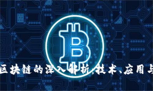 国盾互联区块链的深入解析：技术、应用与未来发展