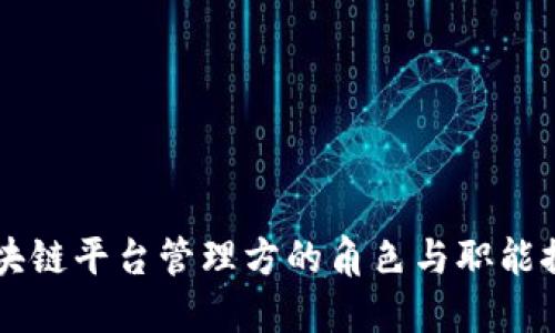 区块链平台管理方的角色与职能探究