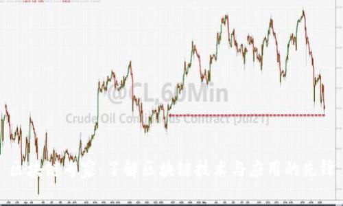 区块链专家：了解区块链技术与应用的先锋
