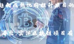 《实体区块链项目：真正改变世界的科技革命》