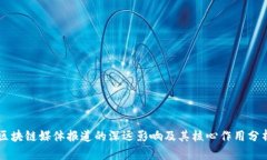 区块链媒体报道的深远影响及其核心作用分析