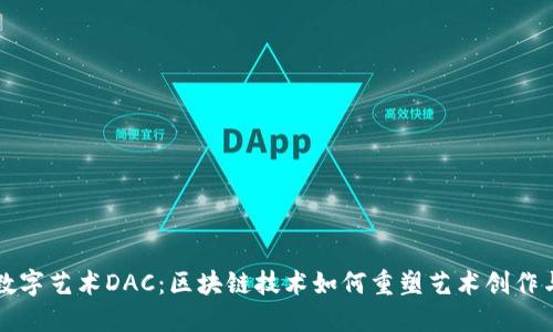 探索数字艺术DAC：区块链技术如何重塑艺术创作与交易