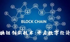 探索区块链创新技术：开启数字经济新时代