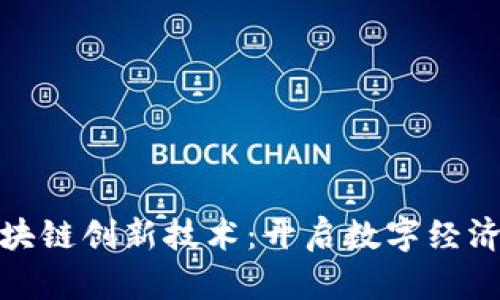 探索区块链创新技术：开启数字经济新时代