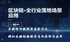 区块链的数据签名是什么探秘区块链数据签名的