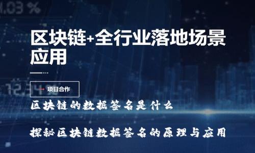 区块链的数据签名是什么

探秘区块链数据签名的原理与应用