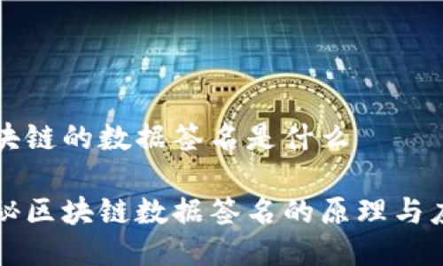 区块链的数据签名是什么

探秘区块链数据签名的原理与应用