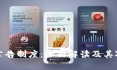 区块链风险公告制度：全面解读及其对行业的影