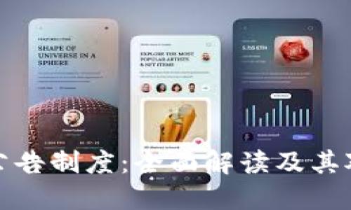 区块链风险公告制度：全面解读及其对行业的影响