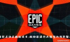 全面解析石油区块链项目：推动能源行业转型的