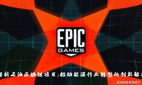 全面解析石油区块链项目：推动能源行业转型的创新解决方案