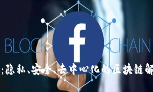 门罗币：隐私、安全、去中心化的区块链解决方案