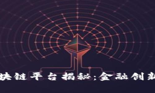 摩根银行区块链平台揭秘：金融创新的未来趋势