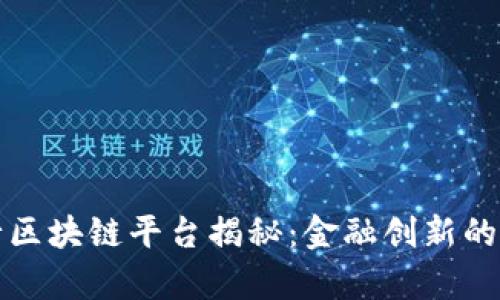 摩根银行区块链平台揭秘：金融创新的未来趋势