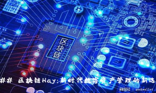 ### 区块链Hay：新时代数字资产管理的新选择