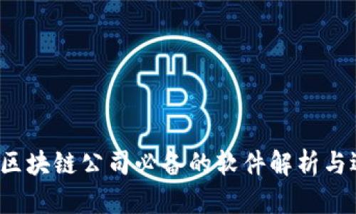 2023年区块链公司必备的软件解析与选择指南