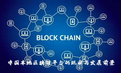 中国本地区块链平台的现状与发展前景