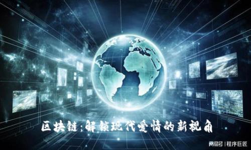 区块链：解锁现代爱情的新视角