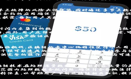 区块链采集站的定义与意义

区块链采集站，顾名思义，即一种利用区块链技术进行数据收集与处理的站点。这类站点能够通过去中心化的方式，在确保数据安全和透明的同时，实现高效的数据交换和存储。

在当今数字经济迅速发展的背景下，信息的价值愈加凸显。许多企业与组织希望通过合理的数据采集与处理，基于大数据分析来业务决策、提高工作效率。而区块链技术以其不可篡改、透明、去中心化的特性，使得这一需求得以实现。

区块链采集站不仅为数据提供了一个安全的平台，也为数据使用者带来了便利。通过合理的设计与架构，这些站点能够有效降低数据采集的成本，同时提升信息的可靠性。

区块链采集站运作机制

区块链采集站的运作机制核心在于区块链技术。以下是其主要构成要素：

1. **去中心化平台**：区块链采集站通常采用去中心化的架构，通过众多节点共同维护网络，实现数据存储与管理。不再依赖单一服务器或机构，从而保障数据的不可篡改性和安全性。

2. **智能合约**：区块链采集站通常集成了智能合约，这些合约能够根据预先设定的条件自动执行，降低人工干预的可能性，提高工作效率。

3. **数据加密与隐私保护**：区块链采集站往往通过加密技术保护数据隐私，确保用户信息在采集、存储和共享过程中不会被未经授权的第三方访问。

4. **激励机制**：为鼓励用户贡献数据，区块链采集站可能会引入代币或其他形式的奖励，以此提高用户的积极性和参与度。

区块链采集站的应用场景

区块链采集站适用于多种应用场景，以下是一些典型的例子：

1. **市场调研**：企业可以使用区块链采集站进行市场调研，快速而有效地获取消费者反馈，了解市场趋势。

2. **供应链管理**：在供应链中，区块链采集站可以实时采集各环节的数据，资源分配，提高效率。

3. **医疗数据管理**：医疗机构可以利用区块链采集站来管理病人资料，在保障数据隐私的前提下，实现资源的高效共享。

4. **身份验证与资质审查**：许多应用场景需要身份验证，而区块链采集站可以提供安全高效的身份识别机制。

总结与展望

区块链采集站作为一种创新型的数据管理模式，具有广阔的应用前景。随着区块链技术的不断发展和成熟，未来的采集站会向更加智能化、自动化方向发展。我们有理由相信，区块链采集站将在数据挖掘与分析中发挥越来越重要的作用。

### 相关问题探讨

1. 区块链采集站的建设需考虑哪些关键因素？
在构建区块链采集站时，以下几个因素至关重要：
首先，技术选择是构建的基石。需要选择合适的区块链平台，如以太坊、Hyperledger等，考虑其可扩展性、安全性及开发社区的活跃程度。
其次，数据管理策略。制定清晰的数据采集、存储和处理流程，确保数据的准确性和有效性。需要考虑数据源的来源和合法性。
最后，用户激励机制。为了吸引用户参与数据采集和共享，激励机制的设计尤为重要，可以用代币、积分等方式鼓励用户贡献优质的数据。

2. 区块链采集站如何确保数据的安全性和隐私性？
区块链采集站在数据安全和隐私保护方面具有天然的优势。首先，区块链的去中心化特性使得单点故障的风险大幅降低，同时通过多节点数据存储，提升了系统的安全性。
其次，数据在存储之前通过强加密算法进行加密，确保数据即使被截获也无法被解读。同时，智能合约的应用确保了数据的使用可以按照预设的规则进行，大大降低了数据滥用的风险。
最后，合法合规是确保安全的另一重要方面。根据GDPR等法规，数据采集站需要做出清晰的信息披露，告知用户其数据将如何被使用，确保用户有权控制自己的数据。

3. 如何评估区块链采集站的效率与效果？
评估区块链采集站的效率和效果可以从多个维度进行分析。首先是数据采集速度，评估在特定时间内采集到的数据量，结合数据的真实有效性，并与传统采集方式进行对比。
其次，可以用用户参与度来评估。通过监测活跃用户数、数据贡献量等指标，判断采集站的吸引力。此外，用户反馈也是评价的一个重要维度，可以通过调查问卷等方式获取用户对平台的看法。
最后，分析数据的使用效果，评估数据在决策、商业运营等方面的成效，通过数据驱动的成功案例来进一步验证区块链采集站的价值。

4. 区块链采集站对传统数据采集方式的影响有哪些？
区块链采集站的兴起对传统数据采集方式产生了深远影响。首先，传统的集中式数据采集模式面临挑战。区块链的去中心化特性使得个人用户能够直接参与数据的采集与分享，改变了传统数据获取的路径。
其次，数据质量的提升。区块链技术的不可篡改性能够确保数据的真实性和完整性，减少了人力干预可能造成的错误。而且，用户的主动参与使得数据源更加多样化。
最后，数据溯源变得更加容易。传统的数据采集方式往往难以追溯数据的来源，而区块链能够提供完整的操作历史，确保数据的透明性与可追踪性。

5. 大规模应用区块链采集站的挑战是什么？
尽管区块链采集站在很多方面具有优势，但其大规模应用仍面临诸多挑战。首先，技术瓶颈。区块链技术在处理海量数据时，性能和吞吐量仍是一个未解的难题，尤其是在高并发场景下，如何确保系统的稳定性是个挑战。
其次，合规问题。不同国家和地区对数据保护和隐私的规定不尽相同，区块链采集站需要在全球范围内处理数据合规问题，确保符合各地法律法规。
最后，用户信任度。尽管区块链技术的透明性增加了用户信任，但仍需建立完善的用户教育和支持体系，以帮助用户了解区块链相关知识，提高其参与积极性。