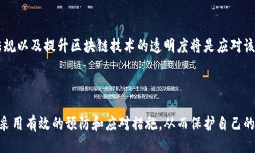   区块链诈骗：识别、预防与应对技巧 / 

 guanjianci 区块链, 诈骗, 加密货币, 网络安全 /guanjianci 

## 区块链诈骗：识别、预防与应对技巧

### 引言

区块链技术的迅速发展给金融、供应链、医疗和众多其他领域带来了巨大的机遇。然而，伴随着这一技术的普及，各种形式的区块链诈骗也层出不穷，导致许多人在一夜之间失去积蓄。本文将详细探讨区块链诈骗的定义、常见类型、如何识别这些诈骗、预防措施以及应对策略，旨在帮助读者掌握相关知识以保护自己不受攻击。

### 区块链诈骗的定义

区块链诈骗是指利用区块链技术或与加密货币相关的交易进行的欺诈行为。这类诈骗通常通过虚假宣传、新兴投资机会、伪造的交易平台或恶意软件来诱骗投资者。由于区块链的匿名性与去中心化特性，很多诈骗行为更加隐蔽和难以追踪，使得受害者往往很难追回损失。

### 常见的区块链诈骗类型

#### 1. 诈骗ICO（首次代币发行）

随着越来越多的项目通过首次代币发行来筹集资金，诈骗ICO也越来越普遍。这些项目往往承诺高额回报，但实际上根本没有真实的商业模式和技术背景。

#### 2. 伪造的投资平台

很多诈骗者会创建伪造的交易平台，假装提供加密货币交易服务，诱骗用户注册并存入资金。这些平台往往会消失，而用户的资金也随之蒸发。

#### 3. 网络钓鱼

网络钓鱼是指通过伪造的邮件或网站获取用户的私人信息。例如，诈骗者可能会发送一封伪装成交易平台的邮件，诱导用户点击链接并输入他们的账号和密码。

#### 4. Ponzi骗局

这种骗局以早期投资者的收益来支付后来的投资者，给人一种项目盈利的假象，直到资金链断裂。

### 如何识别区块链诈骗

#### 1. 项目背景调查

在投资任何区块链项目之前，进行彻底的背景调查是至关重要的。了解项目团队的经验、项目白皮书的真实性是判断该项目是否可靠的基础。

#### 2. 检查社区反馈

大多数合法的区块链项目都有活跃的社区。查找关于项目的在线评论和讨论，以验证其信誉。

#### 3. 警惕超高回报的承诺

如果某个投资机会承诺回报高于市场平均水平，很可能是骗局。合法的投资通常不会承诺确保的回报。

#### 4. 核实交易平台的合法性

确保你使用的交易平台拥有正规的牌照和良好的用户评价。访问官方网站，检查注册信息和安全证书。

### 预防区块链诈骗的措施

#### 1. 教育自己

了解区块链和加密货币的基本知识，学习如何识别常见诈骗手法。

#### 2. 使用强密码和双重认证

确保你的交易账户使用复杂的密码，并启用双重认证，增加安全性。

#### 3. 不轻信陌生人的投资建议

无论是在线社交媒体还是线下活动中，切勿轻信陌生人的投资建议，尤其是涉及高风险的加密货币投资。

### 如何应对区块链诈骗

#### 1. 停止投资并保护资产

如果你怀疑自己成为了骗局的受害者，立即停止进一步投资，并尝试将资产转移到安全地方。

#### 2. 报告诈骗行为

将你遭遇的诈骗行为向当地执法机构报告，或向相关监管机构提交投诉。

#### 3. 追踪资金

使用区块链浏览器跟踪你的资产，尽可能地查找资金去向。

### 可能相关的问题

#### 问题1：区块链诈骗的法律后果？

区块链诈骗的法律后果可能会因地区不同而有所差异。在一些国家，诈骗被视为严重犯罪，诈骗者可能面临长期监禁和巨额罚款。而在其他地区，法律可能尚未完善，导致受害者难以追索损失。

#### 问题2：如何保护自己不受区块链诈骗的侵害？

保护自己免受区块链诈骗的最佳方法是保持警惕，充分研究投资项目，并使用强密码及双重认证等安全措施。此外，避免在不知名的或未经验证的交易平台上进行交易。

#### 问题3：如果我成为区块链诈骗的受害者，该怎么办？

如果你成为了区块链诈骗的受害者，立即停止所有交易，并收集证据以便日后追索。同时，向当地执法机关和相关机构报告骗局，以提高犯罪行为的曝光率。

#### 问题4：区块链技术如何打击诈骗行为？

区块链技术本身具有透明性和不可篡改性，这使得追踪交易变得更加容易。虽然诈骗行为无法完全消除，但区块链的特性可以帮助监管机构识别可疑交易并切断诈骗行为的资金链。

#### 问题5：未来区块链诈骗趋势及应对措施？

随着区块链技术的不断发展，诈骗手法也可能会逐步演变。未来可能出现更多复杂和隐蔽的诈骗模式，因此，提高公众的警惕性、加强法律法规以及提升区块链技术的透明度将是应对该问题的关键。

### 总结

随着区块链技术的持续发展，诈骗活动仍然是行业亟待解决的问题。在这个风险与机遇并存的时代，投资者必须增强风险意识和识别能力，采用有效的预防和应对措施，从而保护自己的财产安全。通过全面了解诈骗的各种形式，为自己筑起一道防线，才能充分利用区块链技术带来的众多好处。