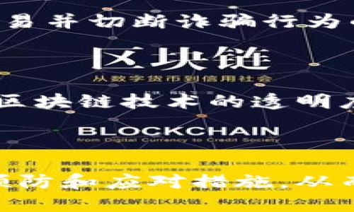   区块链诈骗：识别、预防与应对技巧 / 

 guanjianci 区块链, 诈骗, 加密货币, 网络安全 /guanjianci 

## 区块链诈骗：识别、预防与应对技巧

### 引言

区块链技术的迅速发展给金融、供应链、医疗和众多其他领域带来了巨大的机遇。然而，伴随着这一技术的普及，各种形式的区块链诈骗也层出不穷，导致许多人在一夜之间失去积蓄。本文将详细探讨区块链诈骗的定义、常见类型、如何识别这些诈骗、预防措施以及应对策略，旨在帮助读者掌握相关知识以保护自己不受攻击。

### 区块链诈骗的定义

区块链诈骗是指利用区块链技术或与加密货币相关的交易进行的欺诈行为。这类诈骗通常通过虚假宣传、新兴投资机会、伪造的交易平台或恶意软件来诱骗投资者。由于区块链的匿名性与去中心化特性，很多诈骗行为更加隐蔽和难以追踪，使得受害者往往很难追回损失。

### 常见的区块链诈骗类型

#### 1. 诈骗ICO（首次代币发行）

随着越来越多的项目通过首次代币发行来筹集资金，诈骗ICO也越来越普遍。这些项目往往承诺高额回报，但实际上根本没有真实的商业模式和技术背景。

#### 2. 伪造的投资平台

很多诈骗者会创建伪造的交易平台，假装提供加密货币交易服务，诱骗用户注册并存入资金。这些平台往往会消失，而用户的资金也随之蒸发。

#### 3. 网络钓鱼

网络钓鱼是指通过伪造的邮件或网站获取用户的私人信息。例如，诈骗者可能会发送一封伪装成交易平台的邮件，诱导用户点击链接并输入他们的账号和密码。

#### 4. Ponzi骗局

这种骗局以早期投资者的收益来支付后来的投资者，给人一种项目盈利的假象，直到资金链断裂。

### 如何识别区块链诈骗

#### 1. 项目背景调查

在投资任何区块链项目之前，进行彻底的背景调查是至关重要的。了解项目团队的经验、项目白皮书的真实性是判断该项目是否可靠的基础。

#### 2. 检查社区反馈

大多数合法的区块链项目都有活跃的社区。查找关于项目的在线评论和讨论，以验证其信誉。

#### 3. 警惕超高回报的承诺

如果某个投资机会承诺回报高于市场平均水平，很可能是骗局。合法的投资通常不会承诺确保的回报。

#### 4. 核实交易平台的合法性

确保你使用的交易平台拥有正规的牌照和良好的用户评价。访问官方网站，检查注册信息和安全证书。

### 预防区块链诈骗的措施

#### 1. 教育自己

了解区块链和加密货币的基本知识，学习如何识别常见诈骗手法。

#### 2. 使用强密码和双重认证

确保你的交易账户使用复杂的密码，并启用双重认证，增加安全性。

#### 3. 不轻信陌生人的投资建议

无论是在线社交媒体还是线下活动中，切勿轻信陌生人的投资建议，尤其是涉及高风险的加密货币投资。

### 如何应对区块链诈骗

#### 1. 停止投资并保护资产

如果你怀疑自己成为了骗局的受害者，立即停止进一步投资，并尝试将资产转移到安全地方。

#### 2. 报告诈骗行为

将你遭遇的诈骗行为向当地执法机构报告，或向相关监管机构提交投诉。

#### 3. 追踪资金

使用区块链浏览器跟踪你的资产，尽可能地查找资金去向。

### 可能相关的问题

#### 问题1：区块链诈骗的法律后果？

区块链诈骗的法律后果可能会因地区不同而有所差异。在一些国家，诈骗被视为严重犯罪，诈骗者可能面临长期监禁和巨额罚款。而在其他地区，法律可能尚未完善，导致受害者难以追索损失。

#### 问题2：如何保护自己不受区块链诈骗的侵害？

保护自己免受区块链诈骗的最佳方法是保持警惕，充分研究投资项目，并使用强密码及双重认证等安全措施。此外，避免在不知名的或未经验证的交易平台上进行交易。

#### 问题3：如果我成为区块链诈骗的受害者，该怎么办？

如果你成为了区块链诈骗的受害者，立即停止所有交易，并收集证据以便日后追索。同时，向当地执法机关和相关机构报告骗局，以提高犯罪行为的曝光率。

#### 问题4：区块链技术如何打击诈骗行为？

区块链技术本身具有透明性和不可篡改性，这使得追踪交易变得更加容易。虽然诈骗行为无法完全消除，但区块链的特性可以帮助监管机构识别可疑交易并切断诈骗行为的资金链。

#### 问题5：未来区块链诈骗趋势及应对措施？

随着区块链技术的不断发展，诈骗手法也可能会逐步演变。未来可能出现更多复杂和隐蔽的诈骗模式，因此，提高公众的警惕性、加强法律法规以及提升区块链技术的透明度将是应对该问题的关键。

### 总结

随着区块链技术的持续发展，诈骗活动仍然是行业亟待解决的问题。在这个风险与机遇并存的时代，投资者必须增强风险意识和识别能力，采用有效的预防和应对措施，从而保护自己的财产安全。通过全面了解诈骗的各种形式，为自己筑起一道防线，才能充分利用区块链技术带来的众多好处。