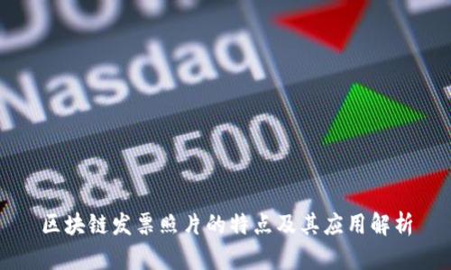 区块链发票照片的特点及其应用解析