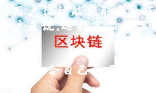    区块链最便宜的品牌解析：选择最具性价比的区块链技术  / 
 guanjianci  区块链, 便宜品牌, 性价比, 区块链技术  /guanjianci 

引言
随着区块链技术的迅猛发展，越来越多的公司开始进入这个市场，提供各种各样的区块链解决方案。从金融服务到供应链管理，区块链的应用无所不在。然而，随着参与者的增加，消费者面临着品牌和价格的选择问题。在众多区块链品牌中，哪个品牌最便宜？本文将会对此进行深入解析，并探讨其性价比及选择的注意事项。

区块链品牌的选择因素
在选择区块链品牌时，消费者需要考虑多个因素，包括价格、技术稳定性、安全性、社区支持及未来发展潜力等。
1. 价格：虽然价格是消费者关注的重要因素，但选择时不能仅仅以此为标准。便宜的价格可能意味着服务或产品的质量有所妥协。
2. 技术稳定性：消费者需要了解每个品牌的技术背景以及其实际应用案例，这将有助于判断其技术的稳定性。
3. 安全性：区块链的核心优势在于其安全性，因此品牌的安全性也是选择过程中的一个重要考量。消费者应该查阅相关的安全审计报告和用户反馈。
4. 社区支持：一个活跃的社区能够提供持续的支持和反馈，这对于使用者在后续使用过程中的疑问解答和问题修复非常重要。
5. 未来发展潜力：评估一个品牌的可持续发展能力和技术更新迭代速度可以帮助消费者判断其在未来的竞争力。

便宜的区块链品牌介绍
市场上有一些区块链品牌以其相对低廉的价格而受到欢迎。其中，一些品牌可能在价格上具有竞争优势，但也可能存在品质上的隐患。以下是一些在价格上表现突出的区块链品牌：
1. **Ripple**：Ripple的交易成本相对较低，能够快速处理交易，非常适合金融机构使用。尽管其价格较低，但技术和安全性都处于行业领先水平。
2. **Stellar**：Stellar强调向未银行化地区提供金融服务，其网络交易费用几乎为零，同时还具有一定的安全性。这使得其成为一个性价比高的选择。
3. **Litecoin**：被广泛认为是比特币的“轻量版”，Litecoin交易费用低且处理速度快，适合普通消费者和小型商家使用。
在选择这些区块链品牌时，消费者应结合前文提到的因素进行综合考量。

常见问题解析

1. 为什么价格便宜的区块链品牌可能存在风险？
区块链技术的复杂性和安全性要素使得其在设置和维护上需要投入大量的资源和专家知识。价格便宜的区块链品牌通常可能因为降低技术研发费用而导致产品质量下降。例如，它们可能没有足够的资金投入到安全审计和整改中，导致其系统面临更大的安全风险。同时，过于依赖低价策略的公司可能会忽视对用户社区的支持和维护，这会影响用户的使用体验和后续技术的更新。
在选择时，消费者应该关注品牌的透明度和口碑，确认其可信赖性和良好的服务记录。通过对用户评价的分析和市场调研，消费者可以对品牌的整体表现有更全面的了解，避免由于价格因素而选择不合适的品牌。

2. 如何评估区块链品牌的安全性？
安全性是区块链技术的核心。在评估区块链品牌的安全性时，可以从以下几个方面进行考量：
1. **审计报告**：查看该品牌是否进行过第三方的安全审计，通常安全审计会揭示出技术上的潜在漏洞及安全风险。
2. **历史记录**：研究品牌的历史安全事件。如果品牌在过去遭遇过多次安全漏洞，消费者应谨慎评估其安全性。
3. **社区反馈**：活跃的用户社区往往能够迅速反馈安全性方面的问题，因此用户评价和反馈也是评估安全的重要依据。
4. **安全更新**：品牌是否能及时发布更新，修复安全问题，这对于增强其系统的安全性也非常关键。
总之，安全性评估需要综合多方面信息，确保选择的区块链品牌能够在长时间内维持较高的安全标准。

3. 区块链技术的未来发展趋势是什么？
区块链技术正在快速发展，以下是一些重要的未来趋势：
1. **跨链技术**：随着不同区块链平台遍及市场，跨链技术将成为促进不同区块链之间交互的重要解决方案。越来越多的项目将着力于实现多个区块链之间的信息流通。
2. **隐私保护**：随着数据隐私问题的日益严峻，区块链技术将更加注重用户隐私保护。隐私保护区块链的发展将使得用户在享受去中心化服务的同时，能够更好地保护自己的数据。
3. **合约自动化**：智能合约的进一步普及和自动化将会使得区块链在各个商业领域的应用变得更加高效和便捷。企业将更多地依赖智能合约进行交易与交流。
4. **绿色区块链**：随着环保意识的增强，更多的区块链项目将会关注其能耗的可持续性，开发绿色环保的区块链解决方案。
这些发展趋势不仅将推动区块链技术的进步，也将为消费者提供更多品质和实用性兼具的选择。

4. 各种区块链品牌的市场表现如何？
在市场上，各个区块链品牌的表现与其技术实力、市场需求、合作伙伴关系等多因素密切相关：
1. **Ripple的市场表现相对稳定**：其核心优势在于金融机构的信任与支持，以及其迅速的交易处理能力。
2. **Stellar在非洲及其他发展中国家表现亮眼**，通过与不同当地金融机构合作，促进了区块链的实用性和普及。
3. **Litecoin作为加密货币的“银”，在市值与用户基础上居于稳固地位**，其快速的支付能力吸引了不少小型商家。
分析这些品牌的市场表现可以为潜在用户提供参考，从中了解不同品牌在行业中的定位和市场策略，从而做出更为准确的选择。

5. 是否应该选择便宜的区块链品牌？
选择的决策是综合性的。在考虑预算的同时，绝对不能忽视品牌的技术优势、安全稳定性和未来发展潜力。便宜的区块链品牌可以适合一些特定需求的用户，但愿意投入更多资源的用户往往能获取更全面的服务和更高效的解决方案。
每个用户都要基于自身的需求，以及产品的性价比，充分研究市场信息，对品牌进行科学评估。低价对于初创企业或个人用户有吸引力，但对于大规模企业或希望获取长期价值的用户来说，选择高品质品牌可将更大地提升运营效率和市场竞争力。

结论
综上所述，选择便宜的区块链品牌需谨慎。虽然价格是一个重要考虑因素，但更为重要的是其技术实力、安全性以及未来发展潜力等。希望本文能够帮助用户在多样的市场选择中，找到适合自己的区块链品牌，为其业务赢得更大成功。