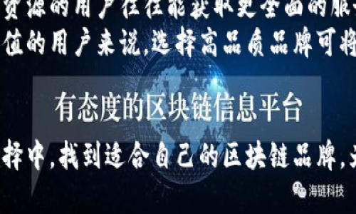    区块链最便宜的品牌解析：选择最具性价比的区块链技术  / 
 guanjianci  区块链, 便宜品牌, 性价比, 区块链技术  /guanjianci 

引言
随着区块链技术的迅猛发展，越来越多的公司开始进入这个市场，提供各种各样的区块链解决方案。从金融服务到供应链管理，区块链的应用无所不在。然而，随着参与者的增加，消费者面临着品牌和价格的选择问题。在众多区块链品牌中，哪个品牌最便宜？本文将会对此进行深入解析，并探讨其性价比及选择的注意事项。

区块链品牌的选择因素
在选择区块链品牌时，消费者需要考虑多个因素，包括价格、技术稳定性、安全性、社区支持及未来发展潜力等。
1. 价格：虽然价格是消费者关注的重要因素，但选择时不能仅仅以此为标准。便宜的价格可能意味着服务或产品的质量有所妥协。
2. 技术稳定性：消费者需要了解每个品牌的技术背景以及其实际应用案例，这将有助于判断其技术的稳定性。
3. 安全性：区块链的核心优势在于其安全性，因此品牌的安全性也是选择过程中的一个重要考量。消费者应该查阅相关的安全审计报告和用户反馈。
4. 社区支持：一个活跃的社区能够提供持续的支持和反馈，这对于使用者在后续使用过程中的疑问解答和问题修复非常重要。
5. 未来发展潜力：评估一个品牌的可持续发展能力和技术更新迭代速度可以帮助消费者判断其在未来的竞争力。

便宜的区块链品牌介绍
市场上有一些区块链品牌以其相对低廉的价格而受到欢迎。其中，一些品牌可能在价格上具有竞争优势，但也可能存在品质上的隐患。以下是一些在价格上表现突出的区块链品牌：
1. **Ripple**：Ripple的交易成本相对较低，能够快速处理交易，非常适合金融机构使用。尽管其价格较低，但技术和安全性都处于行业领先水平。
2. **Stellar**：Stellar强调向未银行化地区提供金融服务，其网络交易费用几乎为零，同时还具有一定的安全性。这使得其成为一个性价比高的选择。
3. **Litecoin**：被广泛认为是比特币的“轻量版”，Litecoin交易费用低且处理速度快，适合普通消费者和小型商家使用。
在选择这些区块链品牌时，消费者应结合前文提到的因素进行综合考量。

常见问题解析

1. 为什么价格便宜的区块链品牌可能存在风险？
区块链技术的复杂性和安全性要素使得其在设置和维护上需要投入大量的资源和专家知识。价格便宜的区块链品牌通常可能因为降低技术研发费用而导致产品质量下降。例如，它们可能没有足够的资金投入到安全审计和整改中，导致其系统面临更大的安全风险。同时，过于依赖低价策略的公司可能会忽视对用户社区的支持和维护，这会影响用户的使用体验和后续技术的更新。
在选择时，消费者应该关注品牌的透明度和口碑，确认其可信赖性和良好的服务记录。通过对用户评价的分析和市场调研，消费者可以对品牌的整体表现有更全面的了解，避免由于价格因素而选择不合适的品牌。

2. 如何评估区块链品牌的安全性？
安全性是区块链技术的核心。在评估区块链品牌的安全性时，可以从以下几个方面进行考量：
1. **审计报告**：查看该品牌是否进行过第三方的安全审计，通常安全审计会揭示出技术上的潜在漏洞及安全风险。
2. **历史记录**：研究品牌的历史安全事件。如果品牌在过去遭遇过多次安全漏洞，消费者应谨慎评估其安全性。
3. **社区反馈**：活跃的用户社区往往能够迅速反馈安全性方面的问题，因此用户评价和反馈也是评估安全的重要依据。
4. **安全更新**：品牌是否能及时发布更新，修复安全问题，这对于增强其系统的安全性也非常关键。
总之，安全性评估需要综合多方面信息，确保选择的区块链品牌能够在长时间内维持较高的安全标准。

3. 区块链技术的未来发展趋势是什么？
区块链技术正在快速发展，以下是一些重要的未来趋势：
1. **跨链技术**：随着不同区块链平台遍及市场，跨链技术将成为促进不同区块链之间交互的重要解决方案。越来越多的项目将着力于实现多个区块链之间的信息流通。
2. **隐私保护**：随着数据隐私问题的日益严峻，区块链技术将更加注重用户隐私保护。隐私保护区块链的发展将使得用户在享受去中心化服务的同时，能够更好地保护自己的数据。
3. **合约自动化**：智能合约的进一步普及和自动化将会使得区块链在各个商业领域的应用变得更加高效和便捷。企业将更多地依赖智能合约进行交易与交流。
4. **绿色区块链**：随着环保意识的增强，更多的区块链项目将会关注其能耗的可持续性，开发绿色环保的区块链解决方案。
这些发展趋势不仅将推动区块链技术的进步，也将为消费者提供更多品质和实用性兼具的选择。

4. 各种区块链品牌的市场表现如何？
在市场上，各个区块链品牌的表现与其技术实力、市场需求、合作伙伴关系等多因素密切相关：
1. **Ripple的市场表现相对稳定**：其核心优势在于金融机构的信任与支持，以及其迅速的交易处理能力。
2. **Stellar在非洲及其他发展中国家表现亮眼**，通过与不同当地金融机构合作，促进了区块链的实用性和普及。
3. **Litecoin作为加密货币的“银”，在市值与用户基础上居于稳固地位**，其快速的支付能力吸引了不少小型商家。
分析这些品牌的市场表现可以为潜在用户提供参考，从中了解不同品牌在行业中的定位和市场策略，从而做出更为准确的选择。

5. 是否应该选择便宜的区块链品牌？
选择的决策是综合性的。在考虑预算的同时，绝对不能忽视品牌的技术优势、安全稳定性和未来发展潜力。便宜的区块链品牌可以适合一些特定需求的用户，但愿意投入更多资源的用户往往能获取更全面的服务和更高效的解决方案。
每个用户都要基于自身的需求，以及产品的性价比，充分研究市场信息，对品牌进行科学评估。低价对于初创企业或个人用户有吸引力，但对于大规模企业或希望获取长期价值的用户来说，选择高品质品牌可将更大地提升运营效率和市场竞争力。

结论
综上所述，选择便宜的区块链品牌需谨慎。虽然价格是一个重要考虑因素，但更为重要的是其技术实力、安全性以及未来发展潜力等。希望本文能够帮助用户在多样的市场选择中，找到适合自己的区块链品牌，为其业务赢得更大成功。