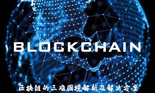 
区块链的三难困境解析及解决方案