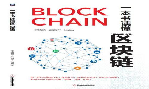 区块链翻译是指将与区块链技术相关的内容、文档、代码或标准从一种语言翻译成另一种语言的过程。随着区块链技术的快速发展和全球应用，越来越多的内容需要进行翻译，以便于不同语言使用者了解、使用并参与这一技术。以下是对区块链翻译的更详细分类和探讨：

### 1. 区块链翻译的定义和重要性

区块链翻译不仅仅是语言层面的转换，还包括对技术术语、行业应用和法律法规等多方面的理解。优秀的翻译需要译者具备深厚的区块链技术知识与专业术语的理解能力，以确保翻译后的内容准确、清晰，符合目标受众的需求。

#### 重要性：
- **技术普及**：区块链技术涉及许多复杂的概念和术语，翻译能够帮助不同语言的这些内容，从而推动区块链的普及。
- **全球合作**：许多区块链项目是跨国团队合作开发的，准确的翻译能够加深团队之间的沟通与协作，降低误解的可能性。
- **法律合规**：各国对区块链技术和加密货币的法律法规不同，翻译能够帮助企业和个人了解这些法规，进行合法合规的运营。

### 2. 区块链翻译的领域与类型

#### 技术文档翻译
技术文档包括白皮书、用户手册、开发文档等。翻译时，不仅要准确翻译术语，还需确保技术细节的完整性。

#### 法律文件翻译
涉及区块链的法律文件很复杂，需要具备法律背景的翻译人员，才能保证法律条款的准确性和适用性。

#### 市场营销翻译
这类翻译以推广为目的，需兼顾语言的吸引力和目标市场的文化背景。能够有效传递品牌理念和价值观。

#### 社区内容翻译
区块链项目通常会有社区支持，这类内容包括论坛帖子、博客文章等，翻译时需确保与社区文化相契合。

### 3. 区块链翻译的挑战

#### 术语的准确性
区块链行业的术语和行话繁多，新词层出不穷，翻译人员需要不断更新自己的知识以跟上技术发展的步伐。

#### 文化差异
不同地区对区块链的理解和接受程度不同，翻译时要考虑文化背景，以便对内容进行适当的调整，确保其在各个市场合适。

#### 法律法规的差异
各国对区块链的法律法规不同，翻译人员需熟悉目标国家的法律环境，以确保翻译内容的合规性。

#### 技术更新的频率
区块链技术发展迅猛，翻译工作需要持续进行更新，以保证信息的时效性和准确性。

#### 译者的专业技能
专业的区块链翻译人员不仅需要有语言能力，还需具备一定的区块链技术背景，这使得优秀的译者相对稀缺。

### 4. 区块链翻译的市场需求

#### 行业需求
随着越来越多的企业和机构开始探索区块链技术，针对这方面的翻译需求急剧上升。无论是技术文档还是市场宣传材料，精确的翻译能帮助企业打入国际市场。

#### 个人用户需求
随着cryptocurrency等新兴行业的普及，越来越多的个人用户需要理解区块链相关的技术与法律信息，因此，对翻译内容的需求也逐渐增多。

#### 培训与教育需求
各类培训机构和教育平台需要翻译与区块链相关的课程和教材，以便更好地服务于讲不同语言的学员。

### 5. 未来的区块链翻译展望

随着区块链技术的持续推广和应用，市场对翻译服务的需求将持续增长。未来，区块链翻译将趋向于更加专业化、多元化，译者的技术背景和语言能力将更加受到重视。同时，借助人工智能和机器翻译技术，翻译的效率和准确性有望进一步提升。

总结，区块链翻译是一个不断发展的领域，面对的挑战和机遇都很多。在这个快速变化的时代，如何适应新的需求、提升翻译质量将是翻译人员需要不断思考的问题。