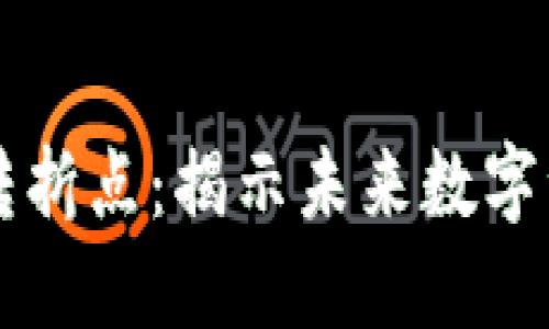 区块链技术的转折点：揭示未来数字经济的关键时刻