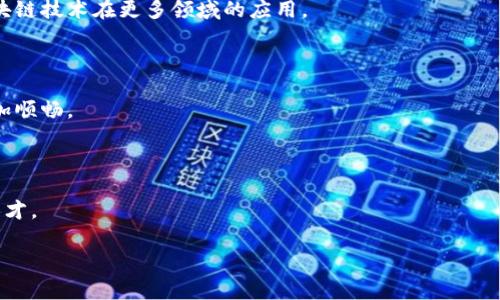 区块链平台合作事件深度解析：未来趋势与机会

区块链, 合作事件, 区块链平台, 未来趋势/guanjianci

什么是区块链平台合作事件

区块链平台合作事件是指在区块链技术应用和开发过程中，各方（包括企业、开发者、学术机构等）通过合作的方式，共同推动区块链技术的研发、标准化和应用落地。这类事件通常包括签署合作协议、技术交流会、项目启动仪式等。随着区块链技术逐渐成熟，越来越多的组织和企业意识到通过合作能够实现资源共享、技术互补，加速技术迭代和商业化落地。因此，区块链平台合作事件逐渐成为行业内的重要现象。


区块链平台合作事件的背景

近年来，区块链技术得到了广泛关注，无论是在金融、物流、供应链管理，还是在医疗、物联网等多个领域都有着广泛的应用前景。由于区块链技术的复杂性和多样性，单一的技术或企业难以覆盖整个生态系统的需求，这就需要不同组织之间的合作。与此同时，政府和各类机构也在积极推动区块链技术的发展，通过政策、资金支持等方式促进合作。因此，区块链平台合作事件应运而生，成为了推动行业发展的重要力量。


区块链平台合作事件的主要目的

区块链平台合作事件的主要目的可以概括为以下几点：
1. 资源共享：通过合作，各方可以共享技术、资金、市场和数据等资源，降低开发成本，提高效率。
2. 技术创新：不同背景的团队在一起合作，能够激发出更多的创新思维，推动技术的进步。
3. 标准化推进：区块链技术仍处于发展阶段，缺乏统一的标准，通过合作推动标准制定是重要的趋势之一。
4. 市场开拓：合作可以帮助参与方快速进入新的市场，降低市场拓展的风险。
5. 产业链整合：通过合作，能够促进上下游企业的协同作用，实现产业链的整合，实现共赢局面。


区块链平台合作事件的前景与趋势

在数字经济飞速发展的今天，区块链平台合作事件的前景十分广阔，主要体现在以下几个方面：
1. **跨行业合作**：未来，区块链技术将与人工智能、互联网 等新技术进行深度融合，促成跨行业的合作事件。例如，金融机构与科技公司合作实现新型金融服务。
2. **政府与企业的合作**：随着各国政府对区块链技术关注度的提高，政府与企业间的合作将更加普遍。例如，一些国家正在探索区块链技术在公共管理和服务中的应用。
3. **技术社区的建设**：区块链技术社区将成为推动合作的重要平台，通过社区的建设，各方可以方便地进行技术交流与合作。
4. **教育培训合作**：为了提高行业整体素质，教育机构与企业之间的合作将会增多，以培养更多的专业人才，促进区块链技术的应用。
5. **全球合作加强**：区块链是全球性的技术，其合作网络将会更加宽广，各国之间的合作将推动技术的发展和应用。


可能相关问题
ul
li区块链平台合作事件对企业有怎样的影响？/li
li参与区块链平台合作需要注意哪些法律问题？/li
li区块链合作事件的成功案例有哪些？/li
li如何评估一个区块链合作项目的可行性？/li
li未来区块链平台合作的趋势是什么？/li
/ul

问题一：区块链平台合作事件对企业有怎样的影响？

区块链平台合作事件对企业的影响深远而积极。首先，通过与其他企业的合作，参与方能够共享技术和资源，降低了研发成本。举个例子，假设一家初创公司希望在供应链管理中使用区块链技术，但由于技术复杂和人力资源短缺，其独立开发会面临高昂的成本。与大型企业合作能够更快地获取所需技术支持和市场资源，加快产品的迭代速度。

其次，合作能够提升企业的市场竞争力。以金融行业为例，金融科技公司与传统银行的合作，能够相互借鉴市场经验，共同开发新产品，提升企业在市场上的地位。此外，合作带来的品牌效应也不可小觑，通过与知名企业的合作，能够提升自身品牌的知名度和影响力。

再者，合作过程中，企业能够加强对区块链技术的理解与应用能力。通过合作，团队能借鉴其他企业的成功经验，学习新的技术，不断提升自己的技术积累，进而推动企业的转型与升级。

最后，在合作过程中，企业通过交流共享数据，可以深化对行业的理解，更好地洞察市场需求，推动创新。这对于提升企业的核心竞争力是极为重要的。


问题二：参与区块链平台合作需要注意哪些法律问题？

参与区块链平台合作需要关注的法律问题主要有以下几个方面：

1. **知识产权保护**：在合作过程中，可能会涉及到创新技术的共享与使用。各方必须明确各自的知识产权归属，签订相关的知识产权保护协议，以免造成后续法律纠纷。这一点尤其在技术开发合作中尤为重要，明确任何新技术、新产品的知识产权归属与使用权限非常关键。

2. **数据保护与隐私法**：区块链技术本质上是一个去中心化的系统，各方在数据共享时需遵循相关的数据保护法律法规。例如，GDPR（通用数据保护条例）要求公司在收集、使用和存储个人数据时遵循透明性和合理性的原则。

3. **合规风险**：根据不同国家和地区的法律法规，区块链的应用可能会涉及到金融、证券、反洗钱等监管限制。参与方在实施区块链技术之前，需要仔细评估合规风险，确保其合作项目符合当地的监管要求，以避免未来可能面临的法律风险。

4. **合同法律问题**：在区块链平台合作中，所有合作的条款和条件都必须以书面形式进行约定，包括各方的权利义务、合作期限、收益分配、争议解决等。合同的清晰与明确，可以有效避免因不明确条款引发的纠纷。

5. **责任承担**：在合作过程中，任何一方的疏忽都可能导致经济损失，因此在合同中应明确各方的责任和义务，以及在发生争议时的处理方式，从而在出现问题时能够寻求合理的解决方案。


问题三：区块链合作事件的成功案例有哪些？

区块链合作事件的成功案例层出不穷，以下是一些值得关注的实例：

1. **IBM和马士基的TradeLens**：这是一个基于区块链技术的全球供应链平台，旨在提升物流效率。IBM与马士基合作，通过区块链记录每一个货物的运输信息，确保数据的透明性与不可篡改性。这一合作成功地解决了传统供应链管理中的信息孤岛和数据不透明问题，促进了整个供应链的透明度和效率。

2. **Ripple与多家金融机构的合作**：Ripple的数字支付网络通过与多家银行和金融机构合作，有效提升了跨境支付的效率和安全性。这一项目展示了区块链在金融领域的应用潜力，不仅降低了跨境交易的时间和费用，也为用户提供了实时的交易可视化。

3. **以太坊企业联盟（Enterprise Ethereum Alliance, EEA）**：EEA是由多家知名企业组成的联盟，旨在推动以太坊平台的企业应用开发。此联盟的成立促进了企业间在区块链技术上的知识共享，各方通过合作开发出多个成功的区块链项目，提升了以太坊技术的应用价值。

4. **Facebook的Libra项目**：尽管该项目经历了许多挑战，但它显示了大型企业基于区块链技术进行金融领域创新的旨趣。与多家金融机构、科技公司合作，Libra试图创建一个稳定的数字货币，这一合作实际上推动了数字货币讨论的广泛性和重要性。

5. **北美电动汽车制造商与电力公司合作**：部分北美电动车制造商与电力公司合作，利用区块链技术来管理电动车充电过程，提高充电设施的效率与便利性。这一项目有效整合了可再生能源电力利用，提高了用户的充电体验。

这些成功案例展示了区块链技术在各行业的合作应用潜力，有助于推动技术的发展和落地。


问题四：如何评估一个区块链合作项目的可行性？

评估区块链合作项目的可行性需要从多个维度进行深入分析：

1. **市场需求分析**：首先必须对市场需求进行详尽调研，了解所希望解决的痛点是否真实存在。评估目标用户的需求，考量行业内是否有足够的推展空间，进而确定项目的市场前景。

2. **技术可行性评估**：区块链技术有其独特的特性，不同的区块链技术解决方案（如公链、私链、联盟链等）适用于不同的场景。需要评估目标项目所需的技术与当前可行的区块链解决方案是否匹配；同时需考虑技术的复杂性、实施成本、系统的安全性等因素。

3. **参与方背景和能力**：项目参与方的背景和过往项目绩效是评估合作可行性的重要因素。了解各方的技术实力、市场资源、行业知名度等，可以帮助判断项目成功的可能性与可持续性。

4. **合作协议的合理性与清晰性**：合作协议必须明确各方的权利与义务，包括项目的利益分配、技术贡献、数据管理等。评估合作协议是否合理清晰，能够帮助规避未来可能出现的法律纠纷。

5. **监管合规性**：评估项目在不同国家（或地区）的法律适用性，确保项目在实施过程中不触犯相关法律法规，以免导致法律风险。区块链在金融、医疗等行业的应用时，各国法律差异可能会影响项目的可行性。

6. **预算与资金来源**：评估项目的预算情况，确保项目有足够的资金支持其发展。需要分析投资回报率，确保项目的盈利模型可行，并考虑到项目的长期可持续性。

7. **风险评估与管理策略**：识别项目可能面临的各种风险，包括技术风险、市场风险、法律风险等，制定相应的风险管理策略，营造一个良好的风险控制环境。


问题五：未来区块链平台合作的趋势是什么？

未来区块链平台合作的趋势主要集中在以下几个方面：

1. **跨行业深度合作**：随着区块链技术不断发展，行业之间的壁垒将进一步减小，跨行业的合作将愈加明显。比如金融与医疗的结合，利用区块链技术提升信息共享和数据安全；又如物联网和能源管理领域的融合。

2. **去中心化应用的增加**：随着区块链技术的成熟，去中心化应用（DApp）的开发与合作将逐渐增多。这样的趋势将促进更多企业探索与区块链相关的创新业务与商业模式。

3. **政府角色加码**：各国政府在监管与推动区块链应用方面将承担更重要的角色。例如，政府可能会发起一些公共项目，推动基础设施建设，通过标准制定、政策扶持等方式来推动区块链技术在更多领域的应用。

4. **新技术融合**：未来，区块链将与新兴技术如人工智能、5G、大数据深度融合，形成新型的产品与服务。这样的融合将促使企业在合作中共享技术、经验，形成协同创新。

5. **国际合作平台**：随着全球经济的交融，国家间的合作将持续增加。国际组织可能会创建区块链合作平台，各国企业能够通过该平台分享信息、技术及标准，让区块链技术的推广更加顺畅。

6. **企业社会责任**：越来越多的企业将注重社会责任，通过合作推进可持续发展目标，利用区块链技术于环境保护、公益事业等方面。

7. **培训与教育合作**：为了适应快速发展的技术环境，未来企业间的教育和培训合作将日益增多。企业通过与高校或研究机构合作，共同开发培训项目，以培养更多懂区块链技术的人才。

这些趋势将为区块链技术的进一步发展奠定坚实的基础，促进更多的合作事件，推动行业的整体创新和升级。
