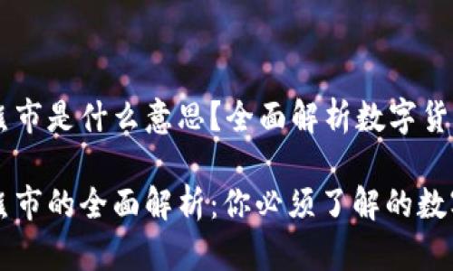 区块链牛市和熊市是什么意思？全面解析数字货币市场行情

区块链牛市和熊市的全面解析：你必须了解的数字货币市场动态