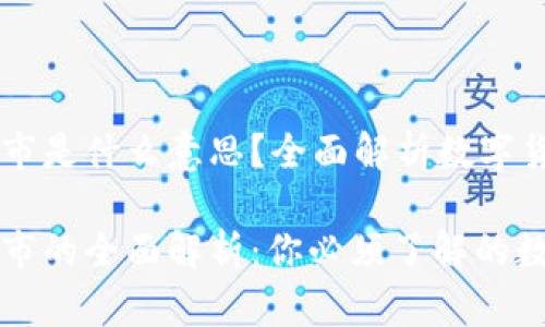 区块链牛市和熊市是什么意思？全面解析数字货币市场行情

区块链牛市和熊市的全面解析：你必须了解的数字货币市场动态