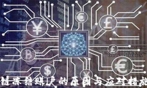 
区块链冻结账户的原因与应对措施详解