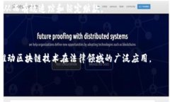 区块链证据规范是指在法律和技术层面上，为了