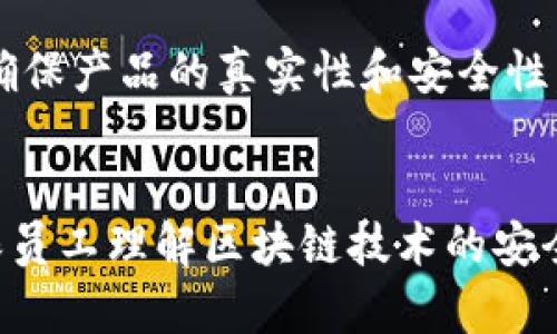 区块链技术的安全性是其核心特性之一，它确保记录的可靠性和系统的防篡改能力。区块链是一种去中心化的分布式账本技术，其安全性主要来源于多种技术手段的结合，包括加密技术、共识机制和网络结构等。下面我们将详细介绍区块链安全性的含义、机制以及挑战。

区块链安全性定义
区块链安全性是指在区块链网络中，敏感数据和交易信息能够在没有中心化管理的情况下被有效保护的能力。这种安全性确保数据不被未授权访问、篡改和丢失，同时也保护网络中的各个参与者，防止恶意操作和攻击。因此，理解区块链安全性需要考虑到隐私保护、数据完整性、可用性和网络控制等几个关键方面。

区块链安全性的关键机制
区块链安全性依赖于几个关键机制，包括：

h41. 加密技术/h4
区块链中的所有交易和数据都使用高效的加密算法进行保护。这些算法确保只有拥有私钥的用户能够解密相关信息，保护用户的隐私和数据的安全。

h42. 分布式账本/h4
区块链的去中心化特点意味着数据被复制并分布在网络中的多个节点上。这样的设计减少了单点故障的风险，攻击者很难篡改整个网络中的数据。此外，任何修改都需要获得网络大多数节点的共识，这进一步增强了安全性。

h43. 共识机制/h4
区块链通过共识协议（如工作量证明、权益证明等）来验证和记录新的交易。共识机制确保只有经过验证的交易才会被添加到区块链中，防止了双重支付和恶意交易的发生。

h44. 智能合约安全性/h4
许多区块链平台支持智能合约，这些自执行的协议在满足特定条件时自动执行。智能合约的安全性策略，如代码审计和测试，可以防止常见代码漏洞和安全漏洞。

区块链安全性面临的挑战
尽管区块链技术本身提供了一些内在的安全特性，但仍面临诸多安全挑战，包括：

h41. 51%攻击/h4
在区块链网络中，如果一个参与者或组织控制了超过50%的计算能力，他们有能力篡改区块链，导致双重支付或撤消交易。这种攻击方式被称为51%攻击，在一些小型或新建的区块链网络中尤其容易发生。

h42. 私钥管理/h4
用户的私钥是访问其数字资产的唯一凭证，若私钥被泄露或遗失，用户可能会失去对其资产的控制。安全的私钥管理方案至关重要，用户应采取多种措施保护自己的私钥。

h43. 智能合约漏洞/h4
尽管智能合约具有自动执行的特点，但如果合约代码中存在漏洞，可能导致资金损失或合约失效。因此，确保智能合约的安全性至关重要，开发者在编写合约时应进行充分的安全审计。

h44. 社会工程攻击/h4
区块链用户也可能成为社会工程攻击的目标，例如钓鱼攻击。攻击者可能会假冒受信任的实体，以获取用户的敏感信息或资金。提高用户安全意识和教育是防止此类攻击的有效手段。

h45. 监管与合规性/h4
随着区块链技术的发展，各国对其监管政策也在不断变化。如何在不侵犯用户隐私和去中心化原则的前提下，遵循相关法规，成为区块链项目面临的一大挑战。

总结
区块链安全性是理解和应用这一技术的基石。通过加密技术、分布式账本、共识机制及其他安全措施，区块链能够在去中心化环境中保护数据的完整性和隐私。同时，用户和开发者也需意识到潜在的安全风险，并采取相应的防范措施。随着技术的不断进步和行业的发展，区块链的安全性将继续演变和提升。

相关问题探讨
在讨论区块链安全性时，可能会出现以下问题：

h41. 区块链如何确保数据的不可篡改性？/h4
区块链通过其核心机制实现数据不可篡改性。首先，每个区块都包含前一个区块的哈希值，这样就形成了一条连接的链。在区块链中，一旦某个区块被记录，除非修改链中所有后续区块的内容（极不可能，因为需要控制51%的计算能力），否则数据无法被更改。此外，任何对区块的修改都会改变该区块的哈希值，导致后续区块都需要重新计算，这在实际操作中几乎是不可能实现的。其次，通过共识机制，参与者共同确认交易的有效性，只允许合法的交易被添加到链中。这种去中心化方式使得攻击者即使试图篡改数据，也需耗费极大的人力和资源，因而保障了数据的完整性。

h42. 私钥如何影响区块链的安全性？/h4
私钥是用户访问其数字资产的关键，是保证区块链安全性的一个重要因素。私钥的泄露意味着他人可以随意转移用户的资产，这对用户来说可能造成巨大的财务损失。因此，妥善保管私钥至关重要。用户应使用硬件钱包、冷存储或其他安全手段存储私钥。此外，用户需要学习如何识别诈骗和钓鱼攻击，并及时更新安全措施。一旦私钥失窃或者遗失，资产便将无法找回。因此，私钥的管理水平直接影响到区块链系统的整体安全性。

h43. 如何保证智能合约的安全性？/h4
智能合约的安全性确保了其代码的执行无误并避免潜在的漏洞，定期审计和测试智能合约是实现这一目标的有效手段。首先，从编程语言的选择上开始，尽量使用经过验证、成熟的编程语言来编写合约。可以使用静态分析工具对合约代码进行评审，查找潜在的漏洞或错误。其次，进行第三方审计，通过独立的专家团队对合约进行全面检查，确保合约符合安全标准。此外，开发者应在智能合约中运用测试网络，进行大量测试与演练。此外，设立合约升级机制，必要时对合约进行更新，以应对新出现的漏洞和问题。只有通过这些措施，才能有效地保障智能合约的安全性，避免因代码缺陷导致的重大损失。

h44. 区块链技术在不同行业中的安全性应用如何？/h4
区块链技术在金融、供应链、医疗卫生等多个行业中对安全性的问题都有显著的解决方案。在金融领域，区块链提供了高效透明的交易记录系统，能够有效防止欺诈行为和资金流失，用户之间的交易可以直接在链上完成，消除了对中介的依赖。在供应链管理中，区块链技术能够记录每一个产品的运输历史，实现可追溯性，帮助品牌商确保产品的真实性和安全性。在医疗卫生领域，区块链技术可以保护患者的医疗记录，提高数据的隐私和安全性，减少医疗诈骗和数据泄露的风险。此外，各行各业结合区块链技术的特性，都会对安全性进行保障，确保数据真实性和防止篡改的能力。各行各业的安全性需求有所不同，综合各行业特性，最大限度地利用区块链的安全性优势，将推动技术的广泛应用。

h45. 如何应对区块链技术带来的安全隐患？/h4
随着区块链技术的普及，相应的安全隐患也在不断增加。为了应对这些隐患，各个参与者需要采取积极的措施。首先，用户需要提高安全意识，定期更新私钥，并确保所有个人设备的安全防护；其次，开发者应加强对区块链平台及智能合约的安全审计，保持代码透明和可验证性。企业和组织还需建立完善的安全政策，加强内部培训，确保员工理解区块链技术的安全特性及风险，使其具备必要的防范意识。此外，各国政府应加强对区块链技术的法规监管，为技术的健康发展营造良好的环境。通过多重合作与努力，才能最大程度地保护区块链的安全性，促进其健康稳定的发展。