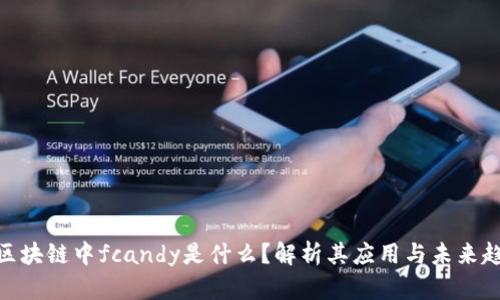 : 区块链中fcandy是什么？解析其应用与未来趋势