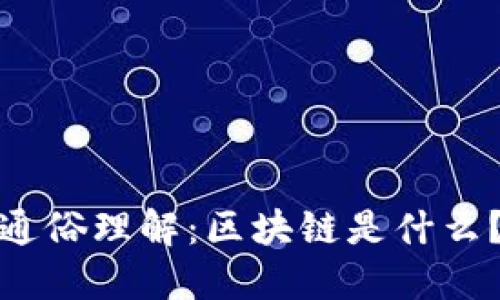 通俗理解：区块链是什么？