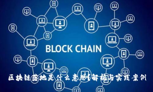 区块链落地是什么意思？解析与实践案例