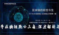 ### 牧牛区块链死亡三角：深度解析与未来展望